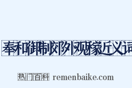 奉和御制郊外观稼近义词是什么意思的图片